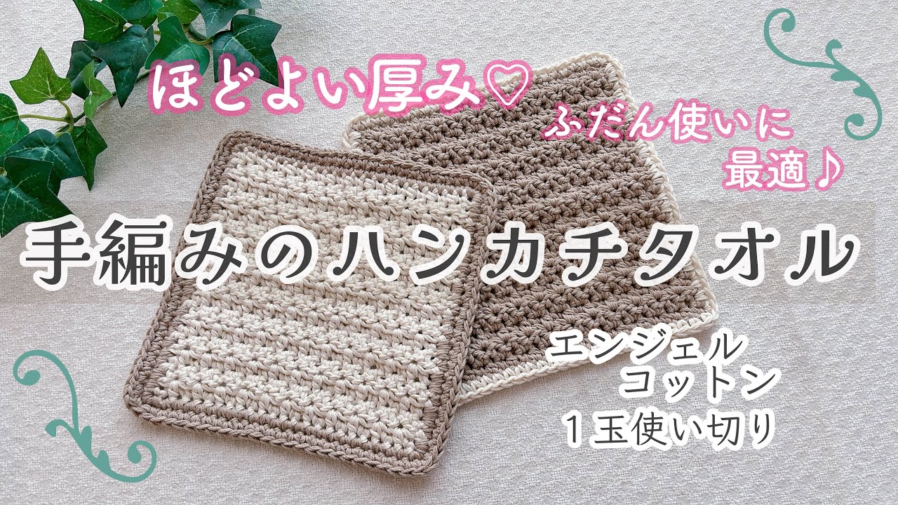 【かぎ針編み】簡単・可愛い模様編みで初心者さんにもおすすめ♪ほどよい厚みで使いやすい♡ハンカチタオルの編み方 #crochet #かぎ針 #タオルハンカチ#ニッタオル