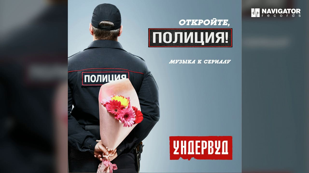 Ундервуд - Откройте, полиция! (из сериала 