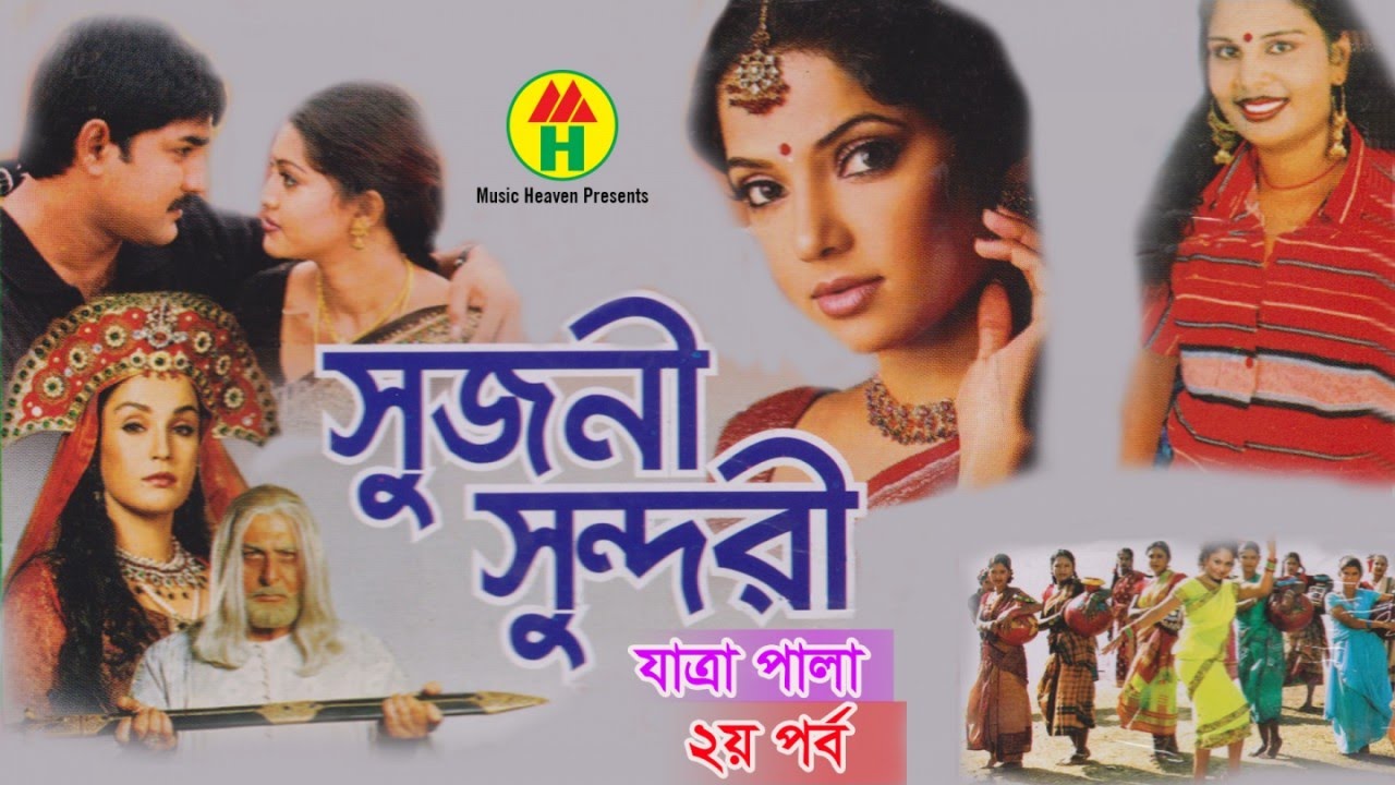 Ashraf, Masud - Sujoni Sundori | সুজনী সুন্দরী | Part 2 | Bangla Jatrapala