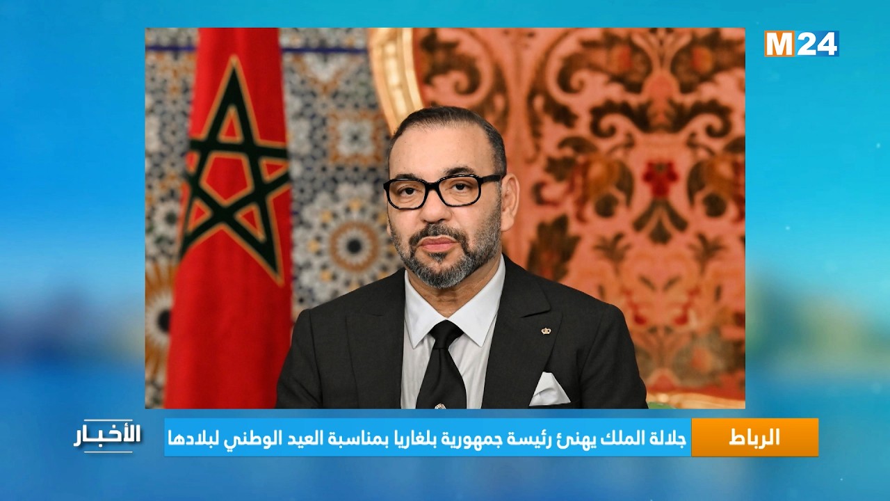 جلالة الملك يهنئ رئيسة جمهورية بلغاريا بمناسبة العيد الوطني لبلادها