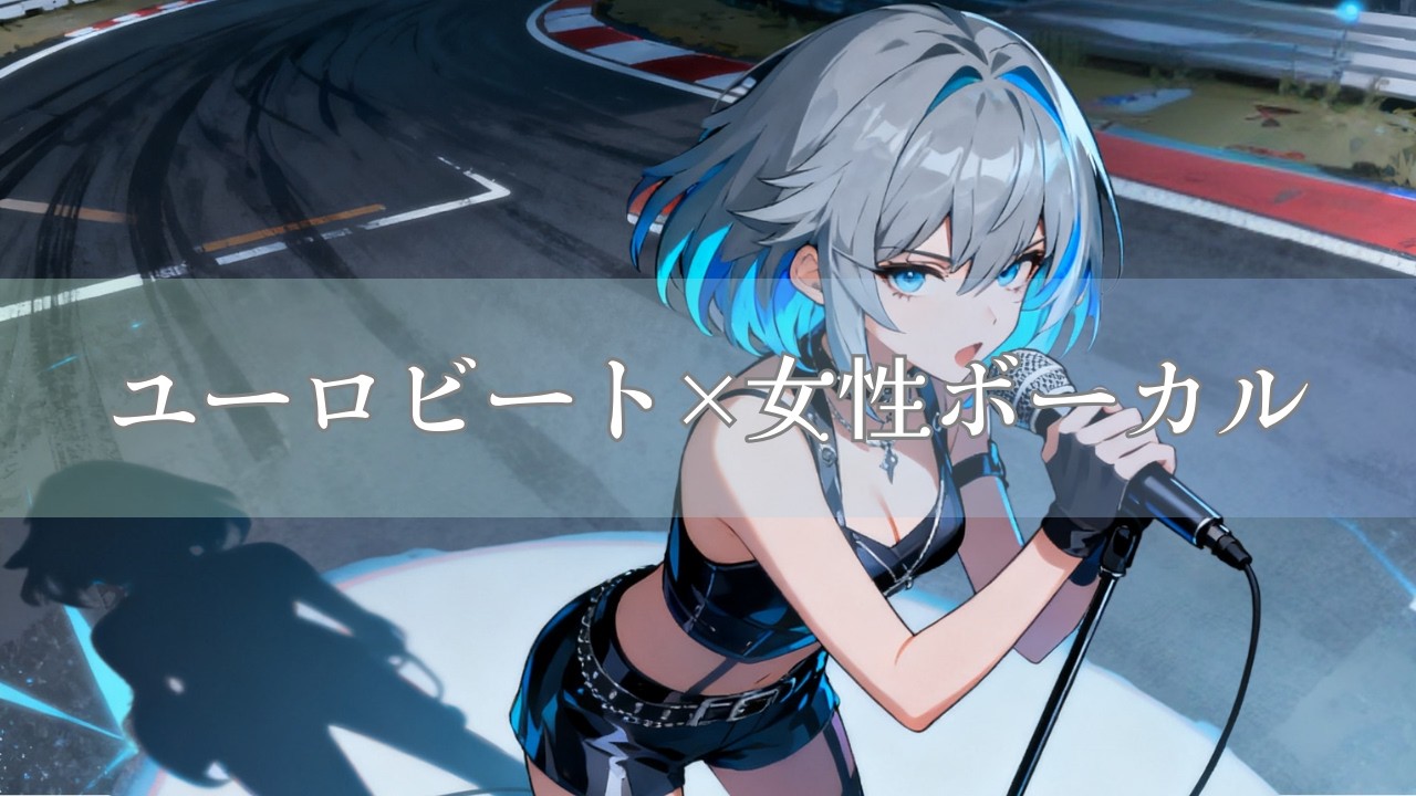 【作業用BGM】ユーロビート×女性ボーカル｜Nightfall Overtake｜夜差しの追い抜き｜Anime Insert Song Style Eurobeat