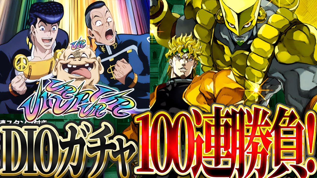 DIO様を引き当てるぞ！100連ゥンまああ～い！！！【オラドラ】