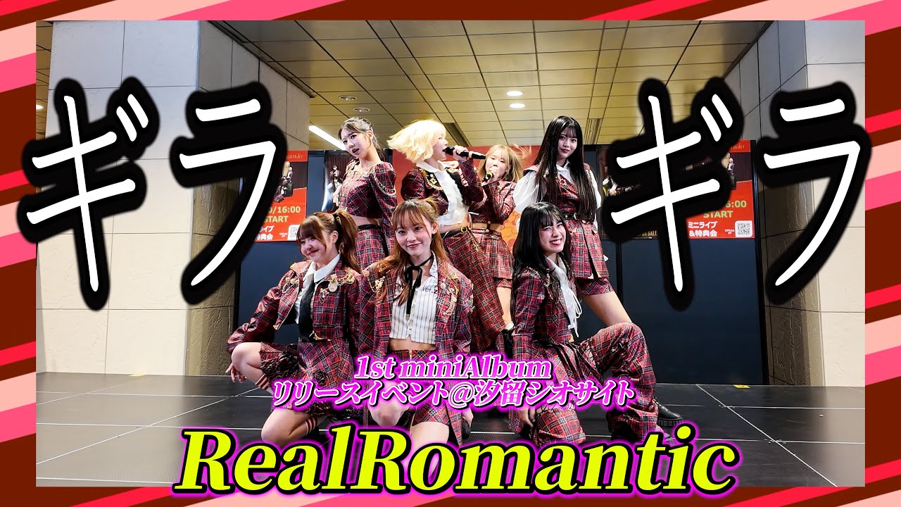 【リアロマ】 ギラギラ 2/1 @シオサイト汐留　リリースイベント【RealRomantic】