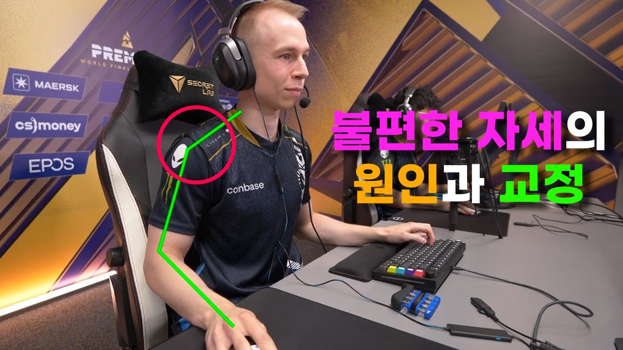 에임을 방해하고 불편한 자세가 고민이라면 조금은 도움이 될 수 있는 영상