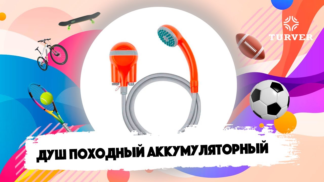ДУШ ПОХОДНЫЙ АККУМУЛЯТОРНЫЙ TURVER I ОБЗОР