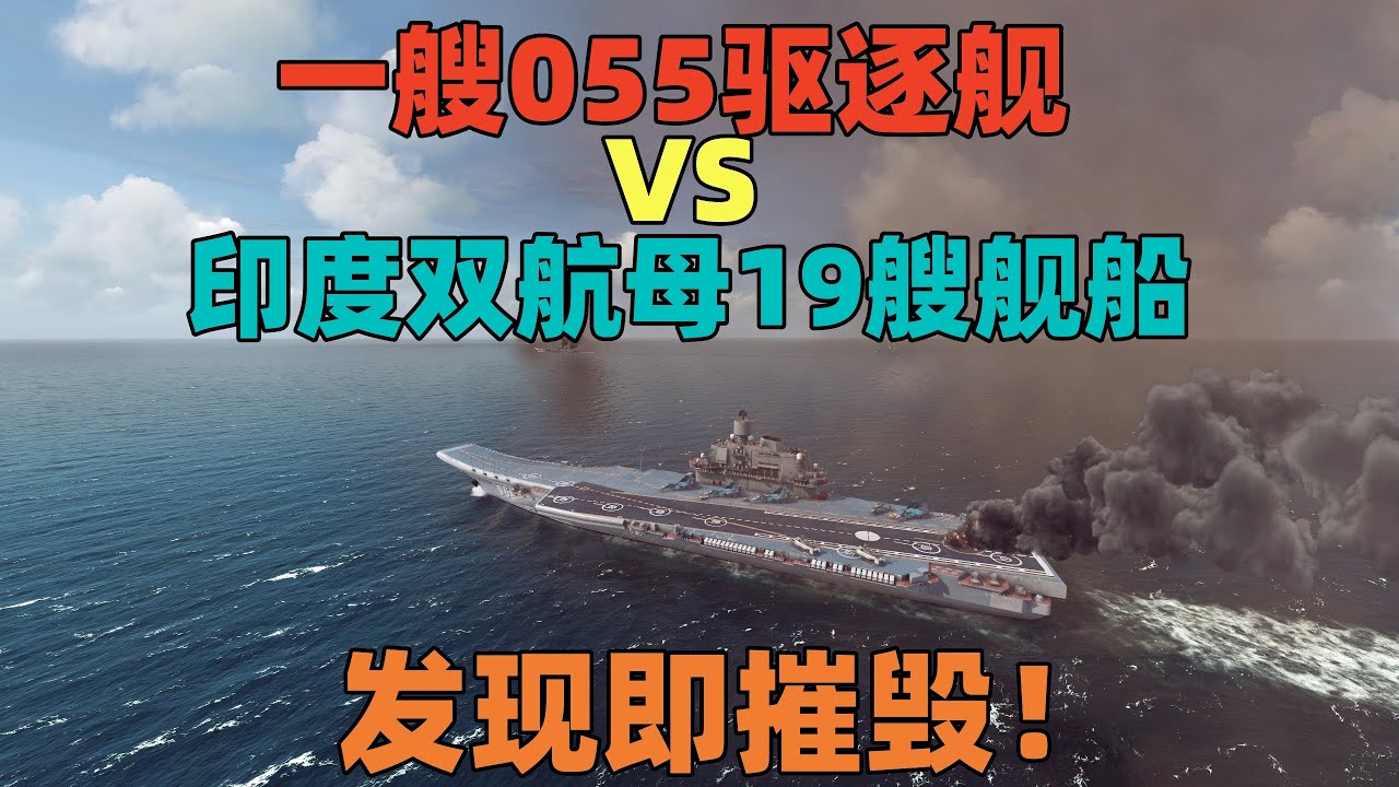 模拟演绎：一艘055驱逐舰VS印度双航母19艘舰船，发现即摧毁！