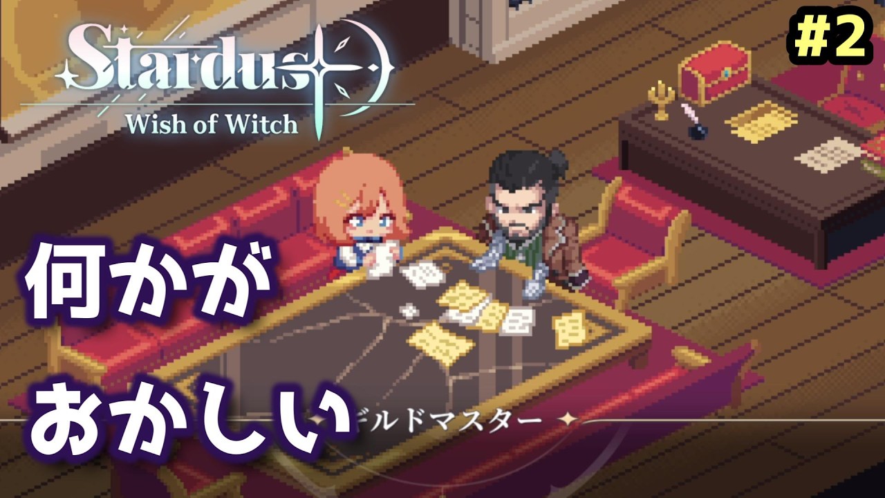 【初見プレイ】冒険者への思いと小さな異変【STARDUST: Wish of Witch】【VOICEVOX実況】