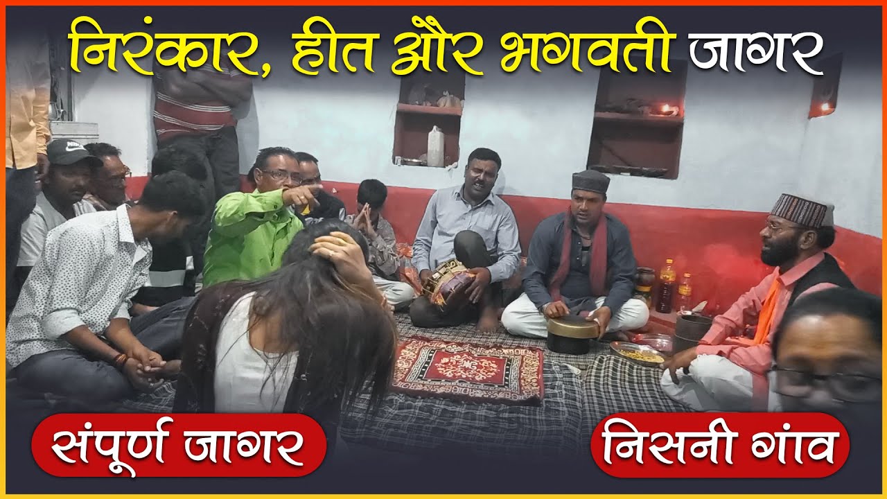 संपूर्ण जागर | निरंकार, हित और माँ भगवती जागर 2023