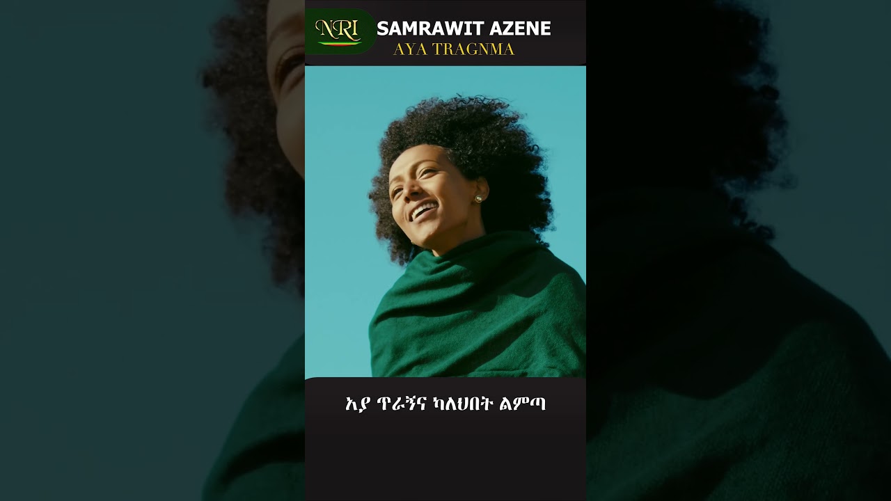 Samrawit Azene - Aya Tiragnma - ሳምራዊት አዘነ - አያ ጥራኝማ - New Ethiopian short music 2025 (Official Video