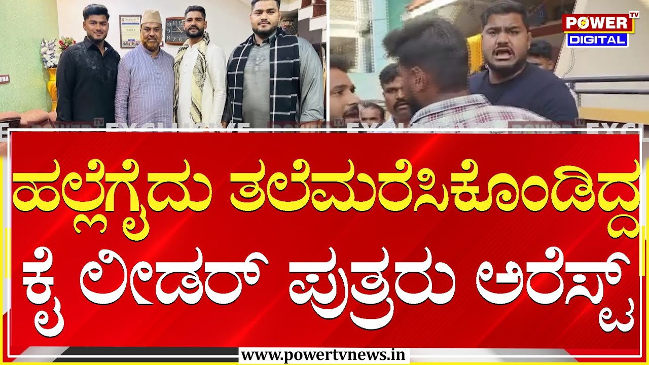 Davanagere : ಹಲ್ಲೆಗೈದು ತಲೆಮರೆಸಿಕೊಂಡಿದ್ದ ಕೈ ಲೀಡರ್ ಪುತ್ರರು ಅರೆಸ್ಟ್ | Power TV News