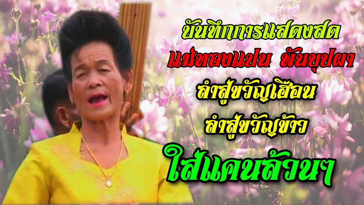 แม่ทองแปน ล่องสู่ขวัญเฮือน ล่องสู่ขวัญข้าว แล้วเต้ยม่วนๆ