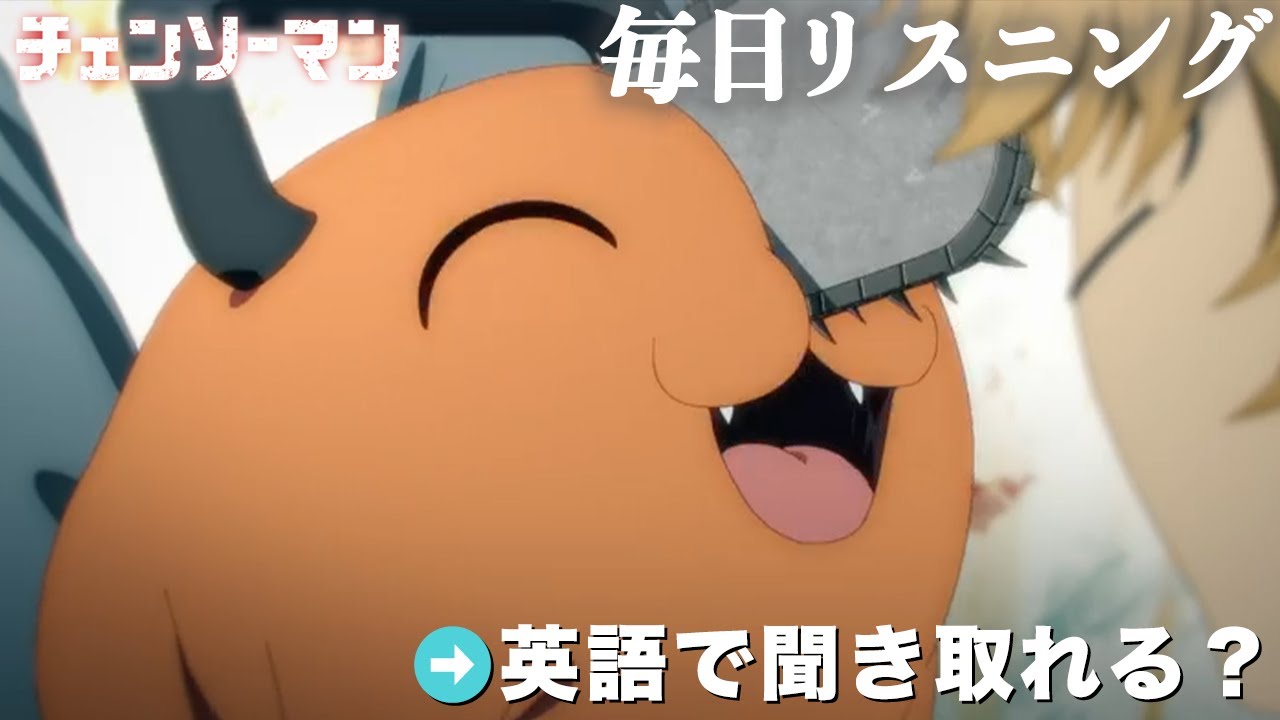 【アニメで英語】チェンソーマン「デンジの夢を私に見せてくれ」ポチタ・デンジ【ネイティブ英語が聞き取れる】【リアルな英文法・英会話】【毎日リスニング#171】