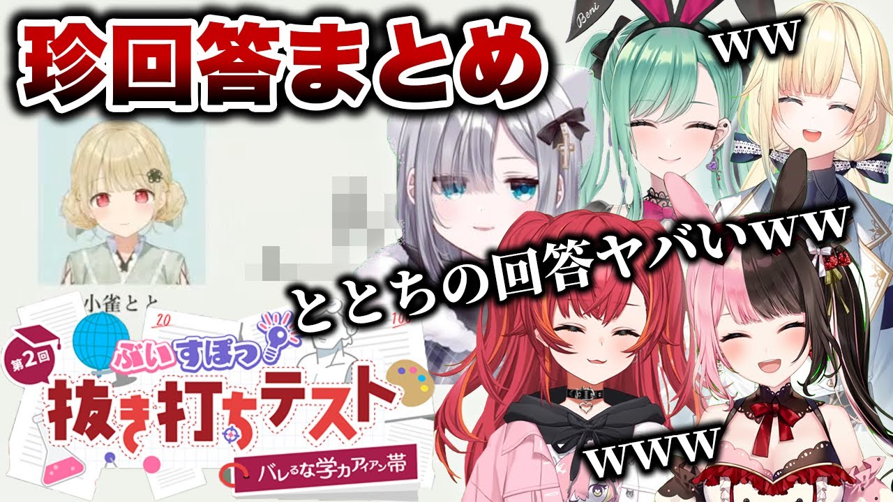 ととちのトンデモ回答に騒然としてしまうぶいすぽ学力テスト珍回答シーンまとめ【小雀とと/ぶいすぽ/切り抜き/橘ひなの/一ノ瀬うるは/如月れん/白雪レイド/紫宮るな/小森めと/花芽すみれ/藍沢エマ】