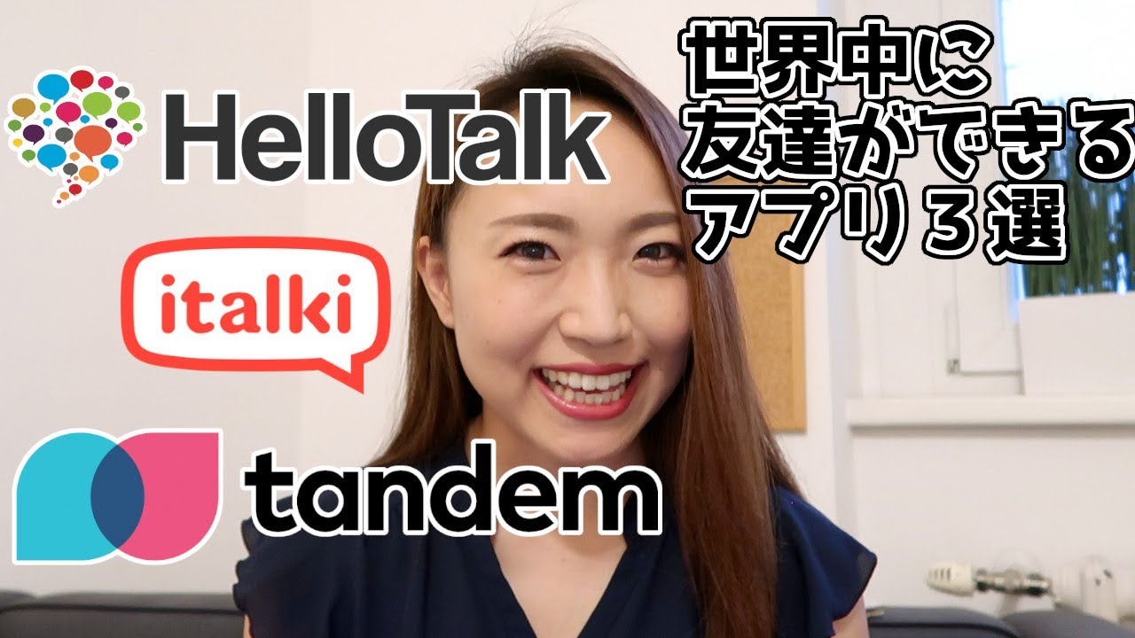 【言語交換アプリ】日本にいながら英語ネイティブの友達ができる♪英語おすすめアプリHelloTalk/Tandem/italki