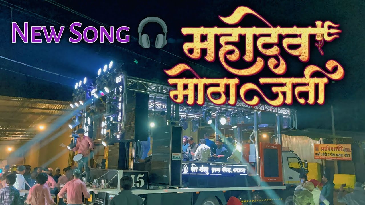 महादेव मोठा जती🪘New Song🎷By Shree Shambhu Brass Band Satana 🎺 Mahadev Mota Jati