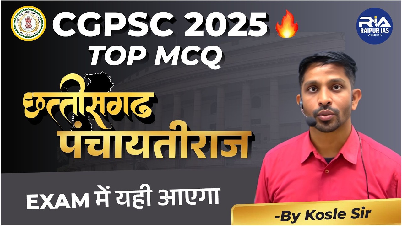 CGPSC 2025 में यहीं से आएंगे MCQ 🔥 | छत्तीसगढ़ पंचायतीराज TOP Questions