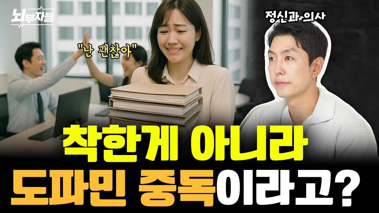 대부분이 모르는 도파민 중독의 또다른 일면