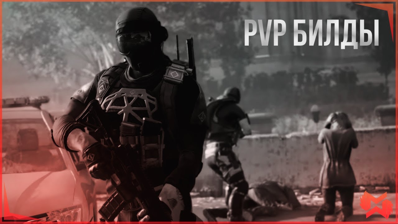 The Division 2 | Топ PvP Билды