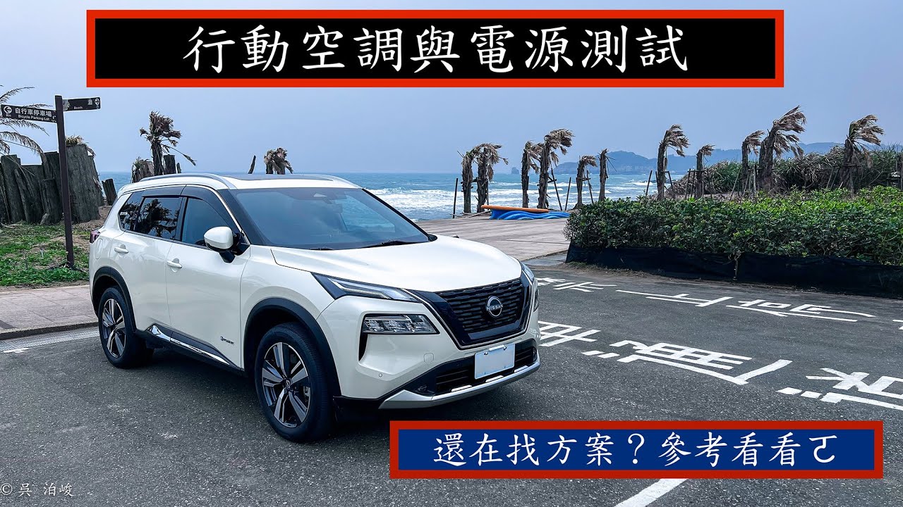 NISSAN T33 X-trail e-Power 車宿冷氣＆電源測試 #第四空間 #小坦克行動電源 #車中泊  #nissan #epower #xtrail #日産エクストレイル  #休旅車