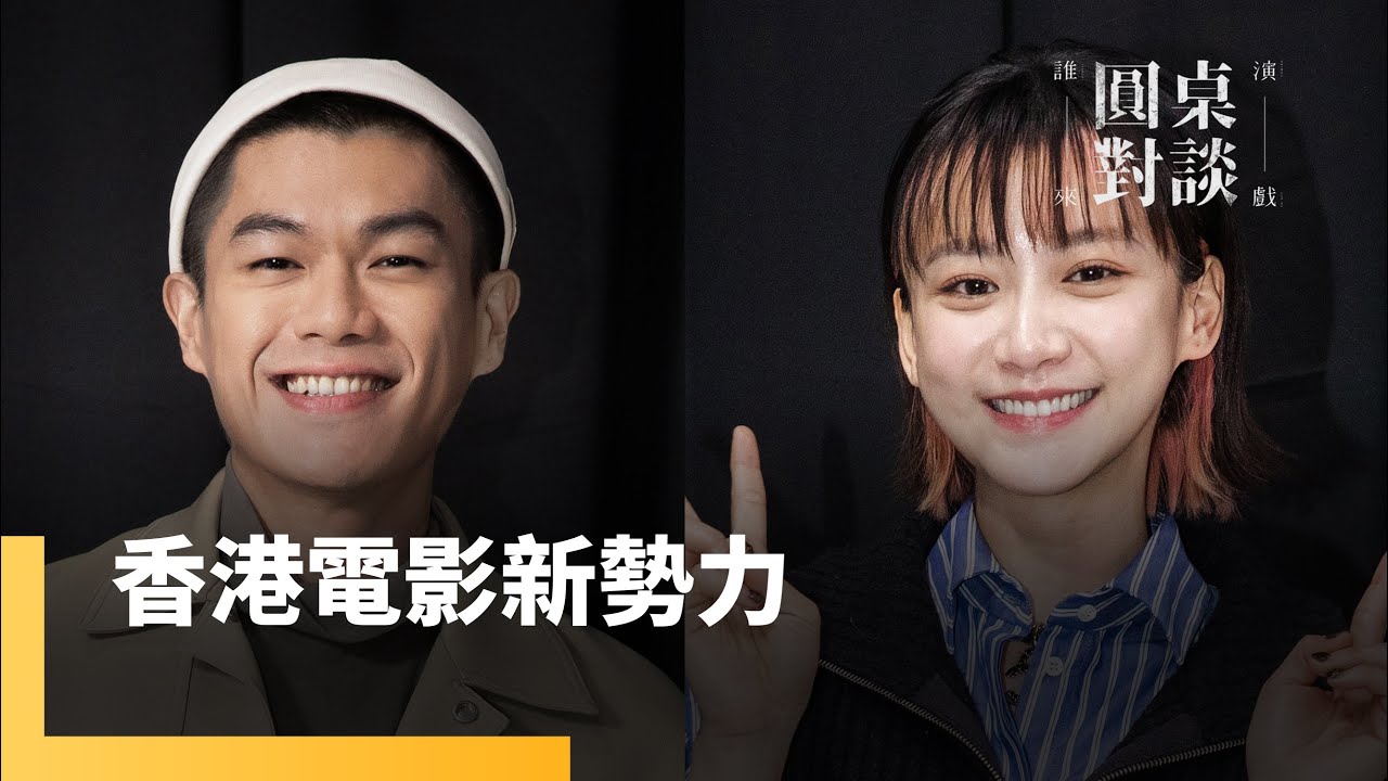 香港電影新勢力　袁澧林、柯煒林｜誰來演戲之圓桌對談 #鏡新聞