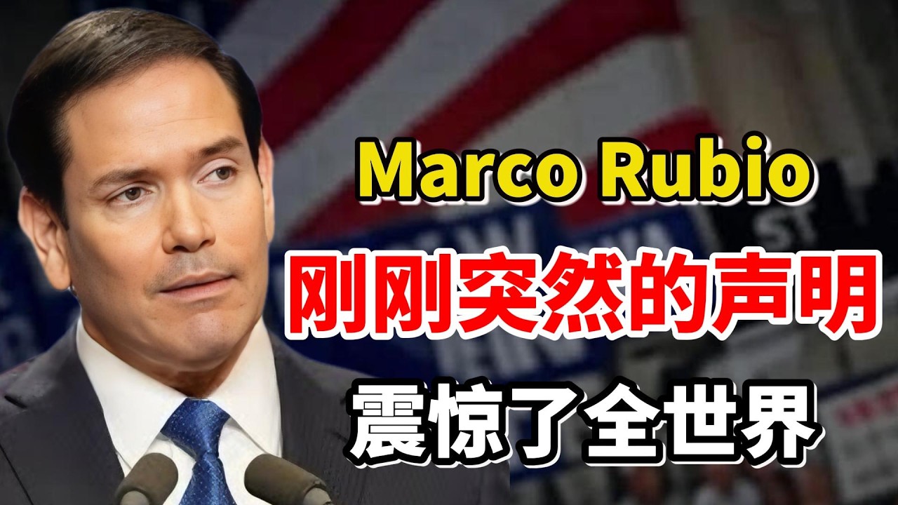 卢比奥慕尼黑史诗级演讲…看完后我彻底醒了！（Marco Rubio）【请做好准备】