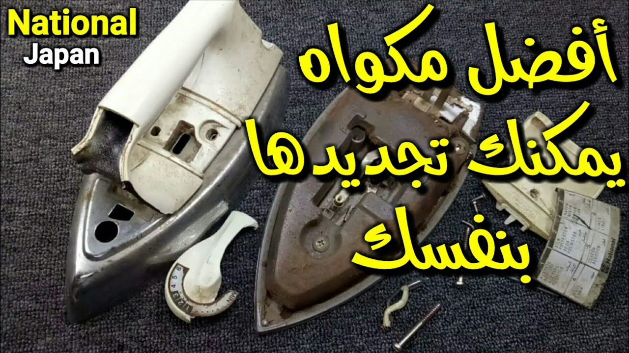 كيفية تجديد مكواه ناشيونال يابانى