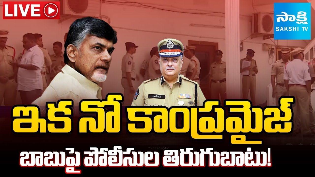 LIVE : Ap Police REVOLT Against Chandrababu Govt Over Red Book | DGP Harish Kumar Gupta | Sakshi TV