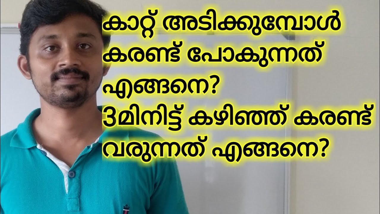 കാറ്റ് അടിക്കുമ്പോൾ കരണ്ട് പോകുന്നത് എന്തുകൊണ്ട്? കരണ്ട് പെട്ടെന്ന് പോയി വരുന്നത് എന്തുകൊണ്ട്?