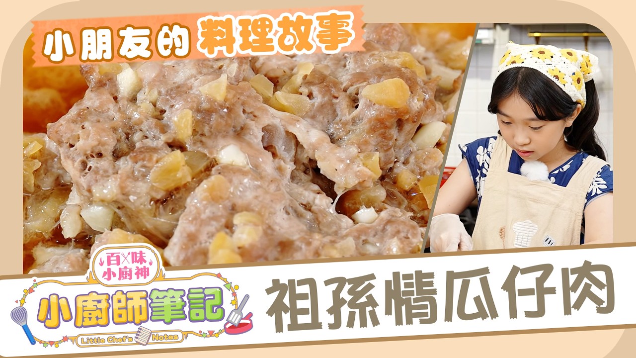 第七道菜：祖孫情瓜仔肉🍛享受把食材變成料理的過程🍽️｜小朋友的料理故事｜百味小廚神：小廚師筆記｜做菜教學｜兒童節目｜#momokids