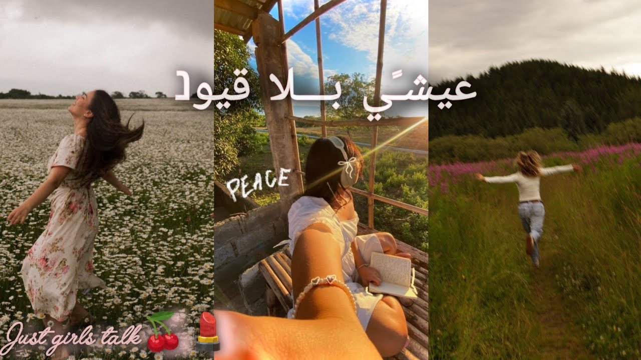 عيشـى حياتك باختياراتك... 