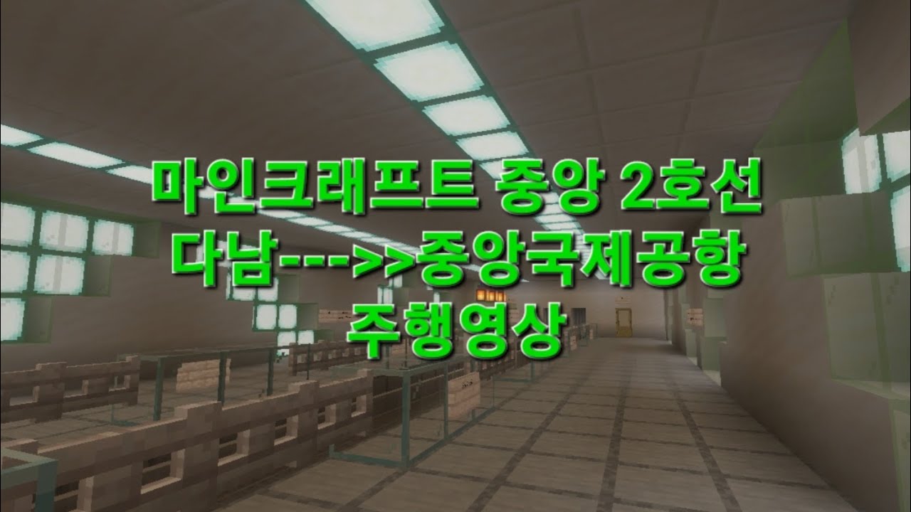 마인크래프트 중앙도시철도 2호선 다남역에서 중앙국제공항역 구간 주행영상