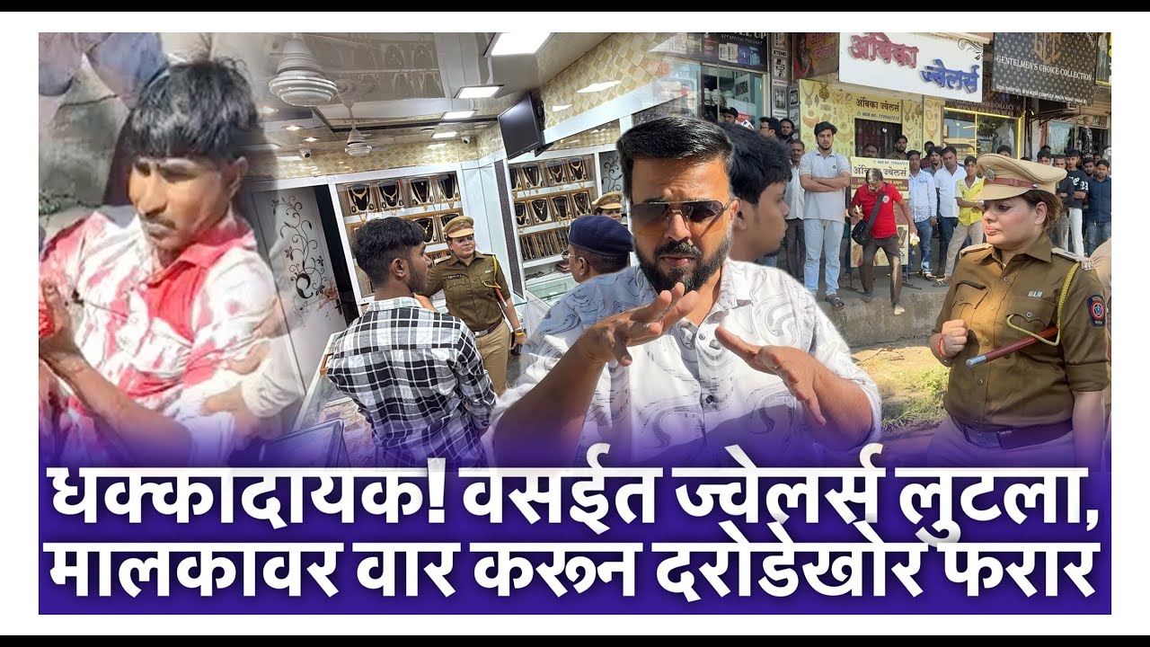 धक्कादायक! वसईत ज्वेलर्स लुटला, मालकावर वार करून दरोडेखोर फरार