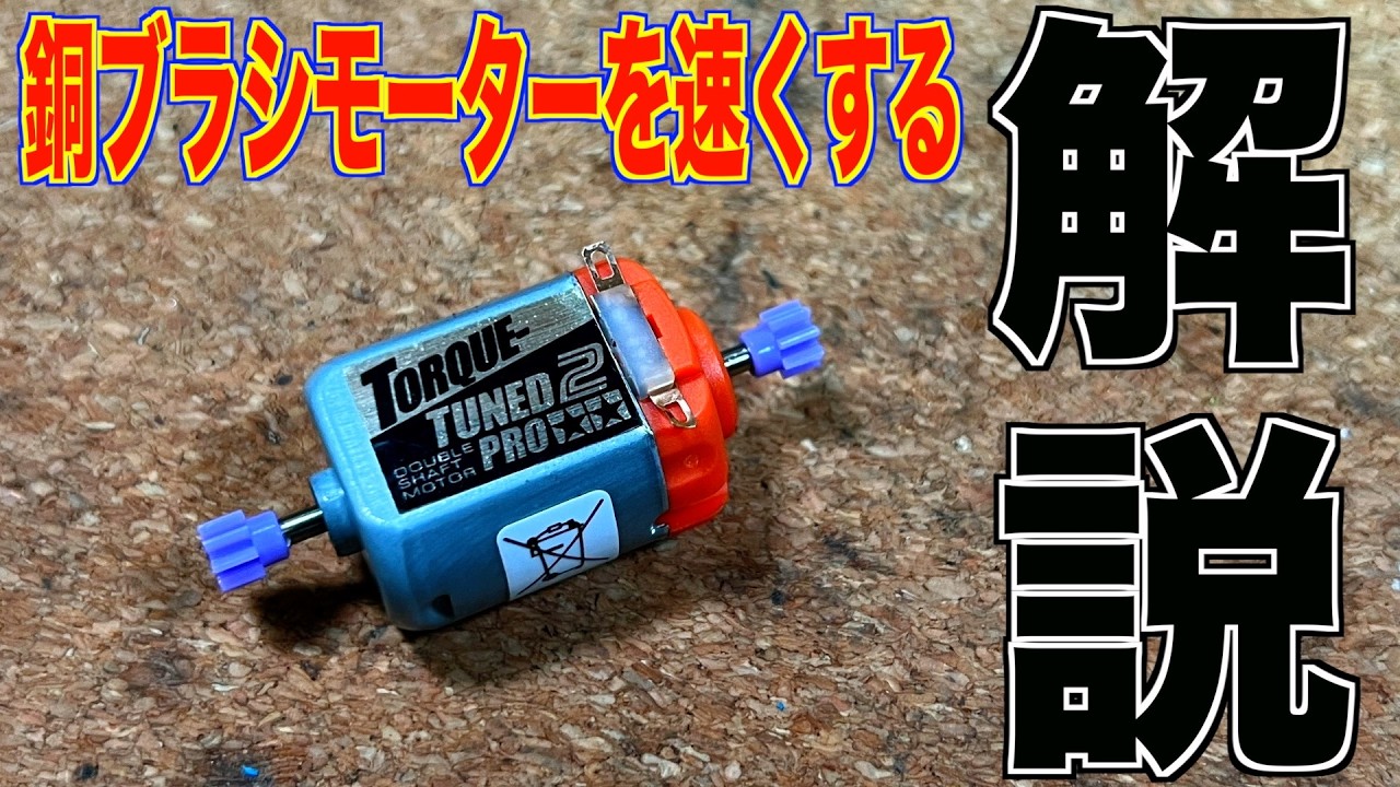 【ミニ四駆】モーター慣らしを実験！チューン系・銅ブラシの速度アップを狙う！