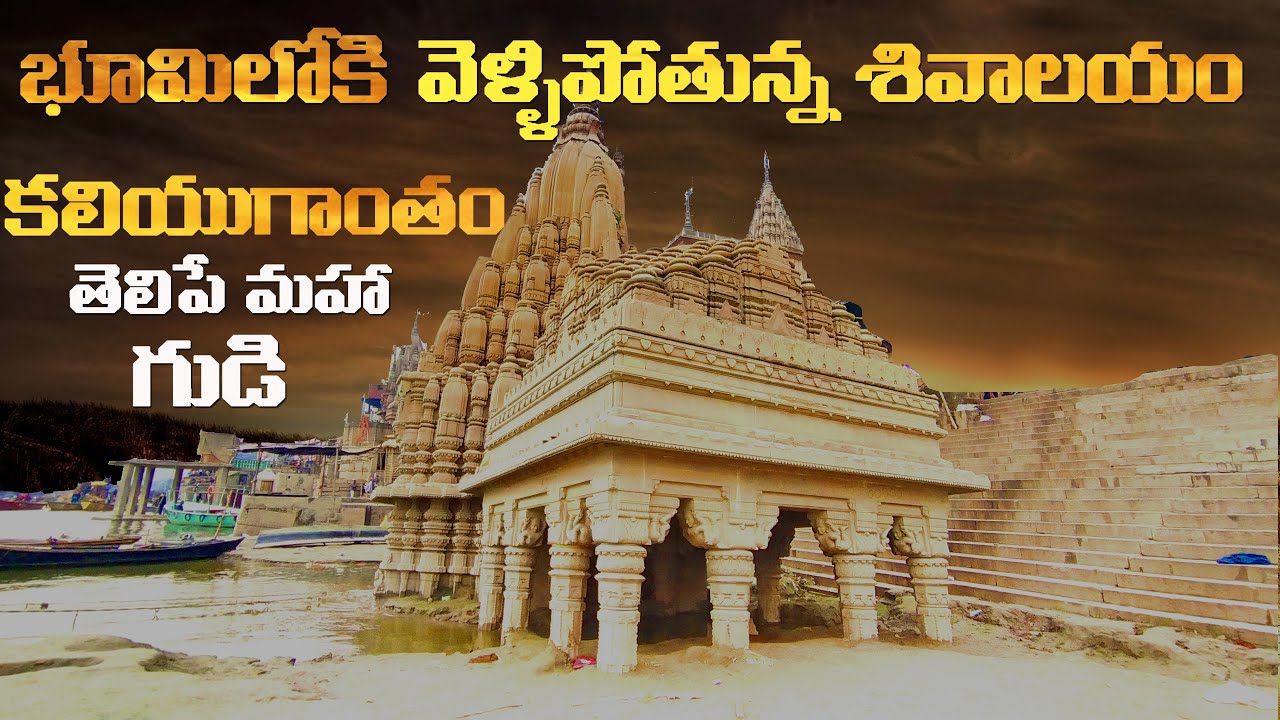 వారణాసి లో భూమిలోపలికి వెళ్ళిపోతున్న ఆలయం - Ratneshwar Mahadev Mandir Varanasi |  PRAVEEN RAYAPATI