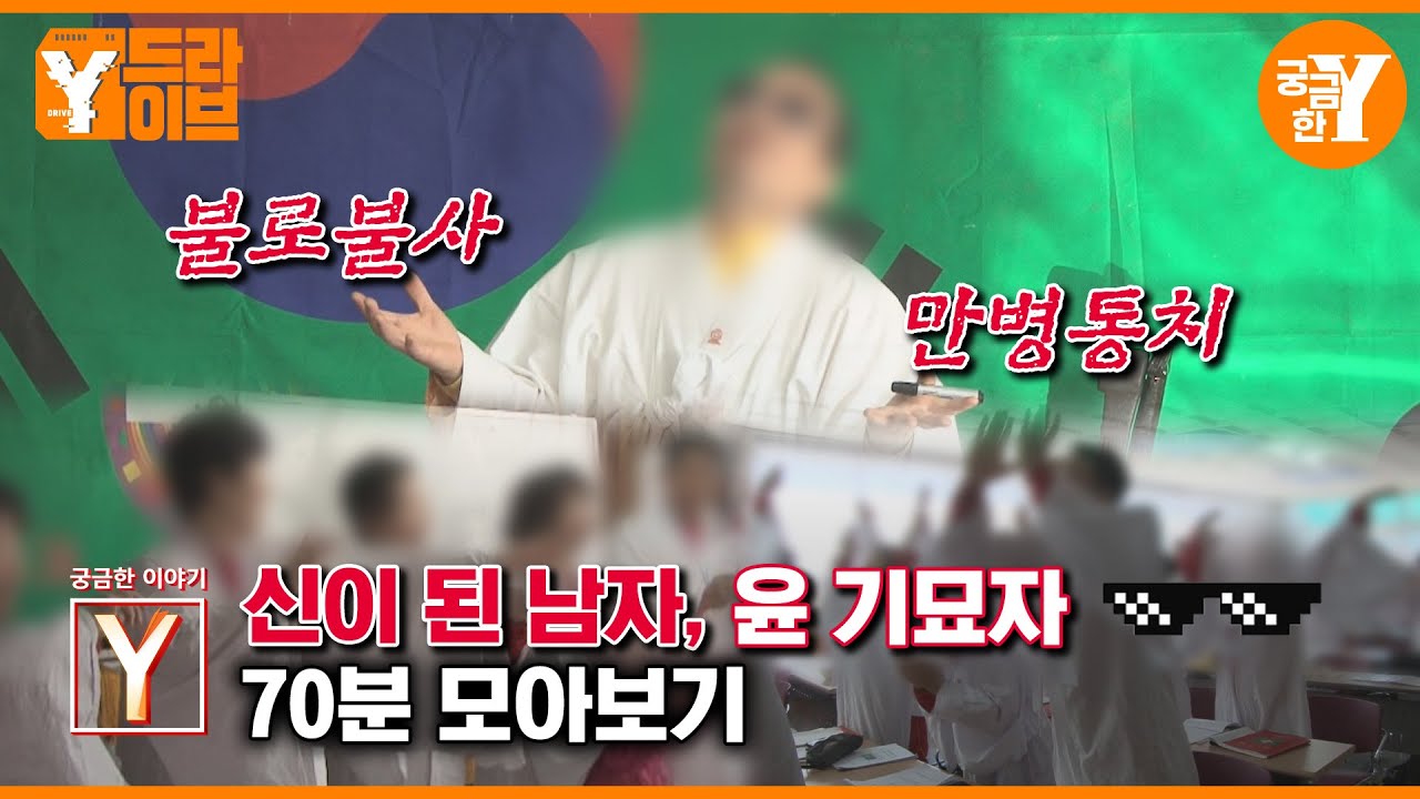 [궁금한 이야기 Y] 불로불사! 만병통치! 기묘자😎 모아보기 | Y드라이브