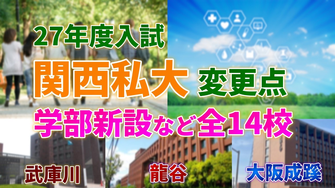 【27年度新設紹介】学部新設は今年も続々と！最新情報からより最良な大学選び！！