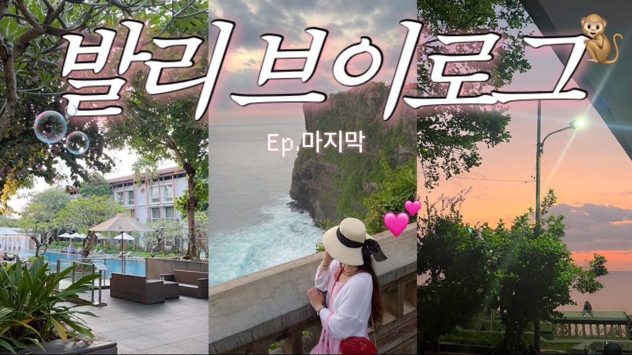 🌴발리여행 Ep4. 발리 마지막 이야기🥲,울루와뚜 사원 오후 방문, 발리 힐튼가든, 공항 옆 숙소 추천,21개월 아기랑 발리여행✈️