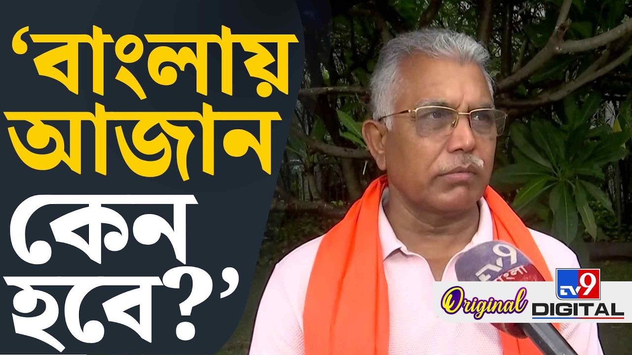 Dilip Ghosh on TMC: বিজেপির থেকে কী শিখতে হবে তৃণমূলকে? | #TV9D