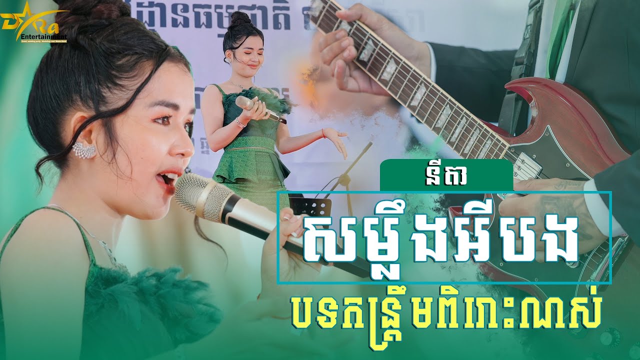បទកន្ត្រឹមមួយបទនេះពិរោះខ្លាំងណាស់ || សម្លឹងអីបង || ច្រៀងដោយ នីតាប្រគុំតន្ត្រីដោយតន្ត្រីសម័យយ៉ែមសំអូន