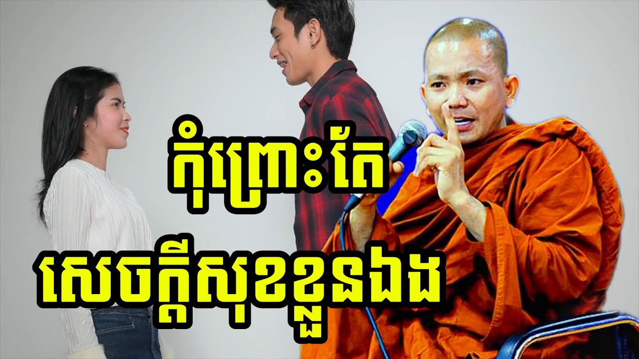 កុំព្រោះតែ សេចក្ដីសុខខ្លួនឯង (សម្តែងដោយ ព្រះភិក្ខុអគ្គធម្មោ ពិសី)