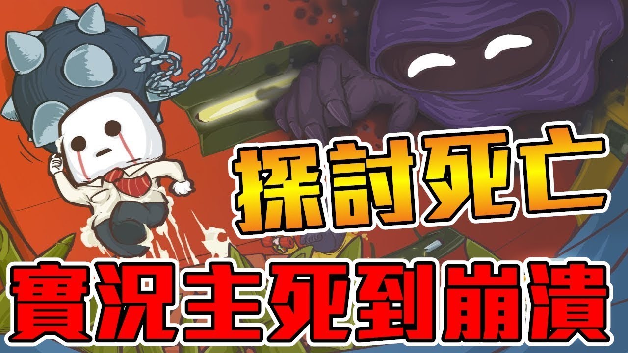 《聊Game》Rage in Peace➤一款讓實況主死到崩潰的優質小品遊戲！