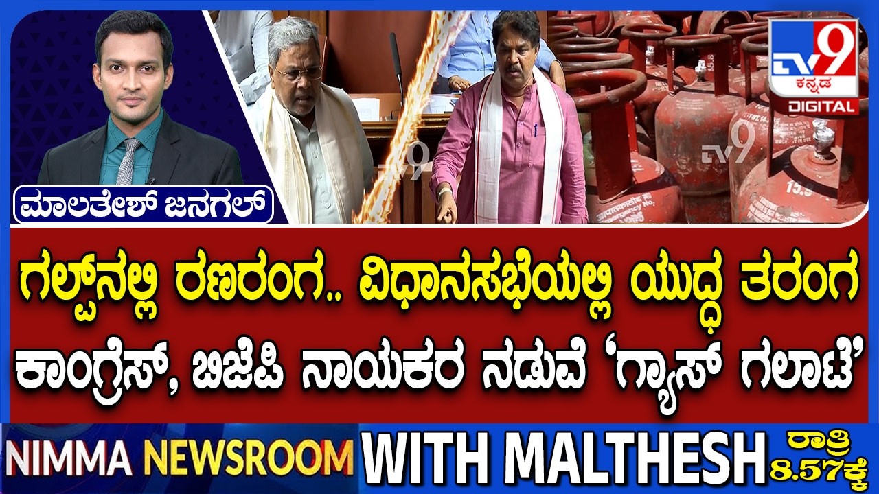 LPG Shortage Crisis: Karnataka Assembly Witnesses Uproar As Congress And BJP Trade Barbs