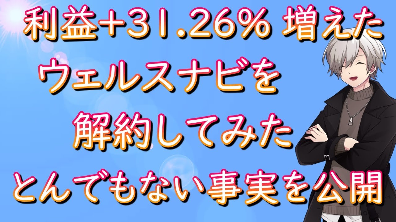 利益＋31.26％増えた「ウェルスナビ」を解約してみた！驚きの事実を公開