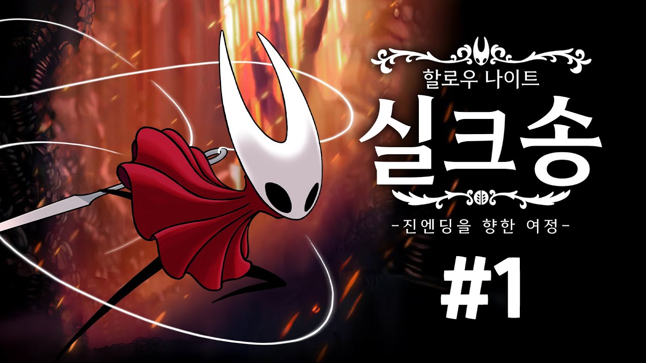 할로우 나이트: 실크송, 진엔딩을 향한 여정 #1