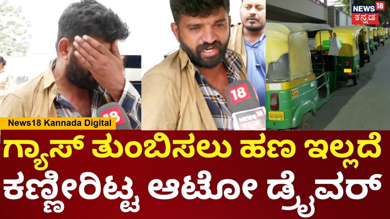 Bengaluru Auto Driver Cries Over LPG Shortage | 2 ಸೀಮೆ ಹಸು ಕೊಡಿಸ್ಬಿಡಿ, ಸಾಕ್ಕೊಂಡು ಇರ್ತಿವಿ | N18V