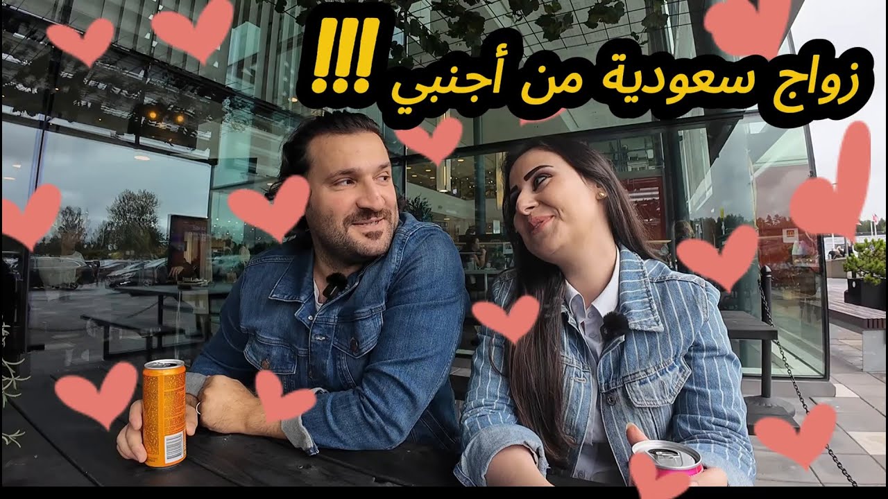 ايجابيات وسلبيات زواج سعودية من أجنبي!!👨‍👩‍👧‍👦👰‍♀️🤵ورأينا في حملة مقاطعة شلة دبي 👌🫵