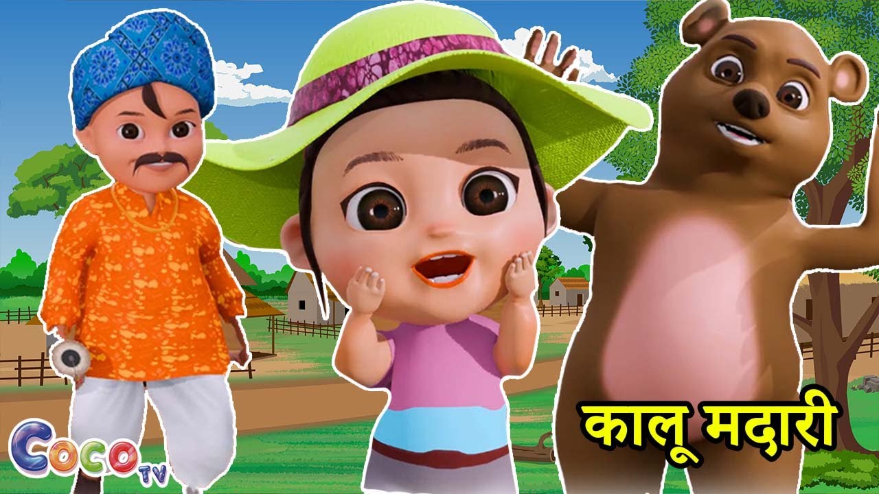 Kalu Madari Aaya | कालू मदारी आया | Hindi Rhymes And Baby Songs | Hindi Balgeet | 3D Coco TV Rhymes