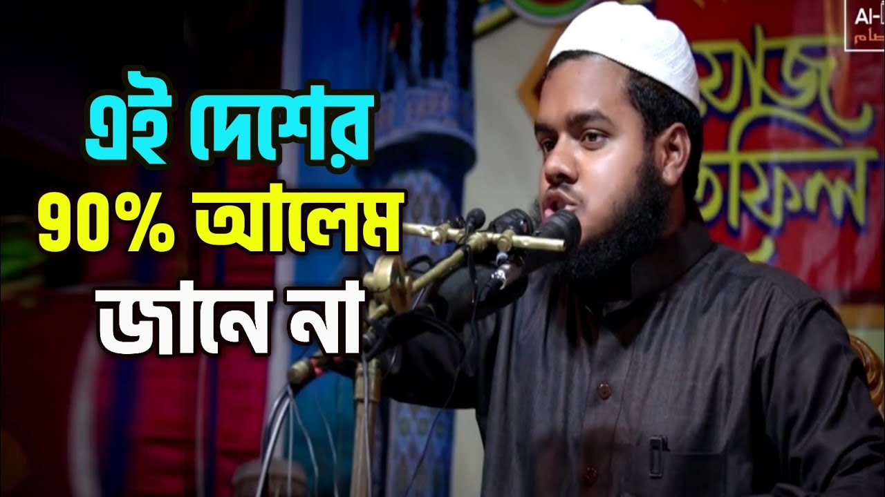 আল্লাহকে রব হিসেবে বিশ্বাস করা আর ইলাহ হিসেবে বিশ্বাস করার মধ্যে পার্থক্য এই দেশের 90%  আলেম জানে না