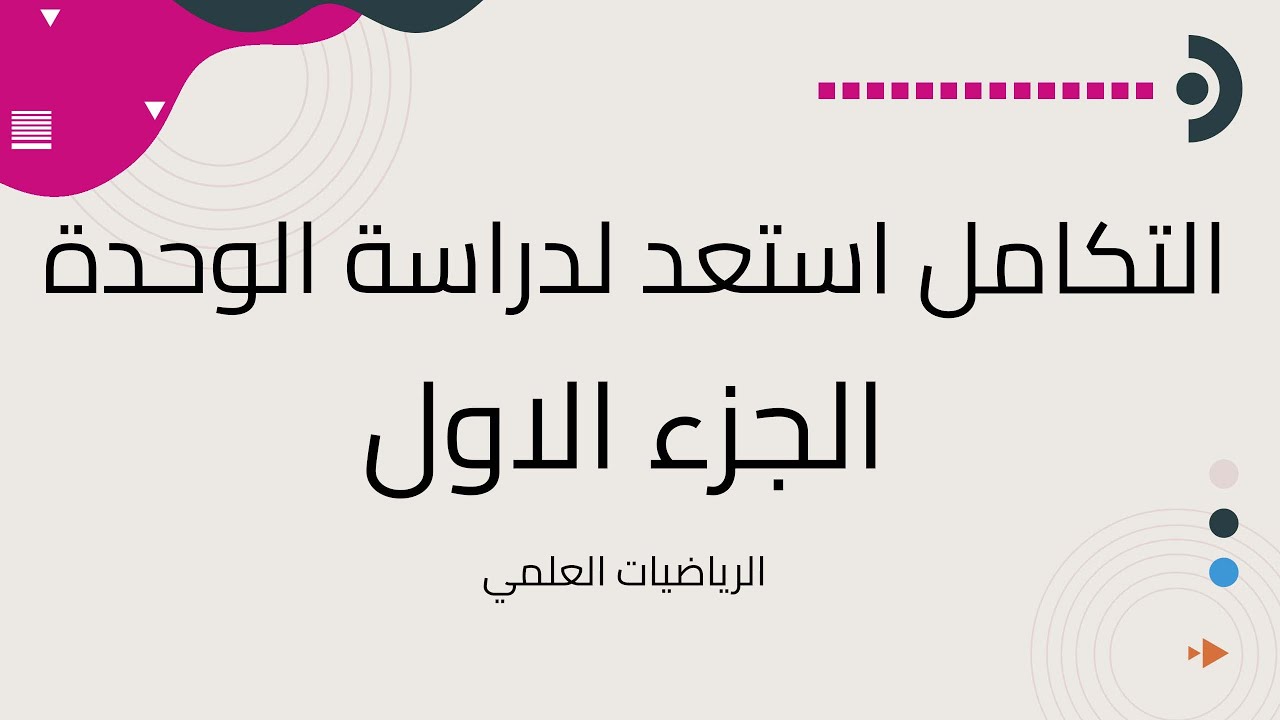 التكامل  استعد لدراسة الوحدة الجزء الاول