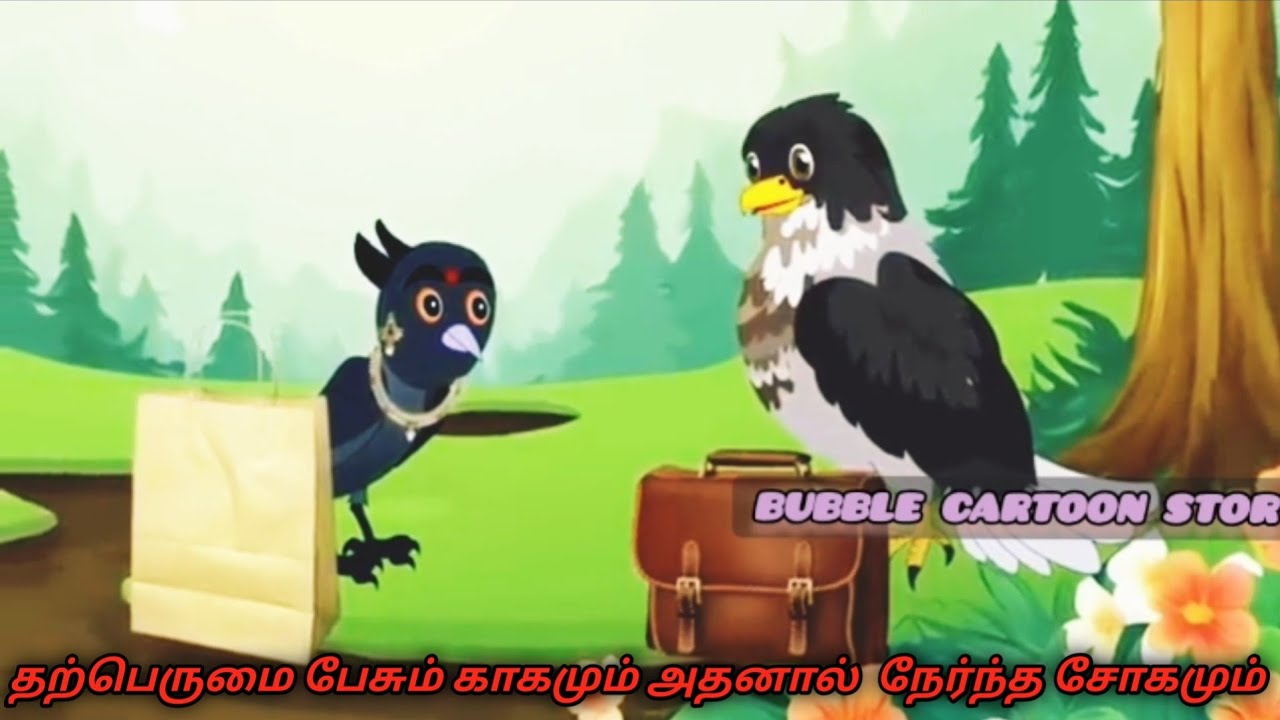 தற்பெருமை பேசும் காகமும் அதனால்  நேர்ந்த சோகமும்/Tamil Fairytale story/Tamil Moral story/Birds carto